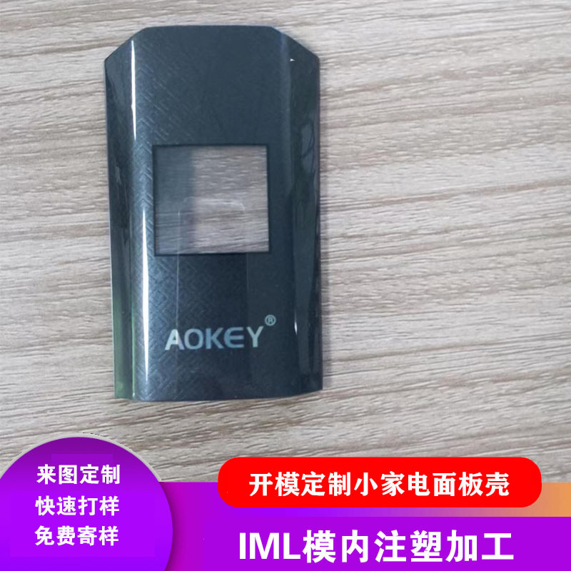 IML/IMD模内注塑与电渡摩纱纹理 数码小家电面板开模定制的创新工艺